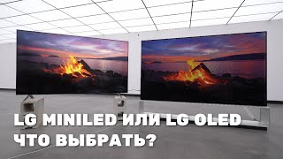 Обзор телевизора LG MiniLED и LG OLED?  Какой телевизор выбрать?