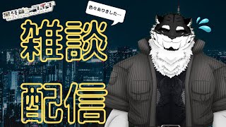 【雑談配信】色々あったので、近況報告など…。【黒牙谷トライチ/ケモノVtuber】