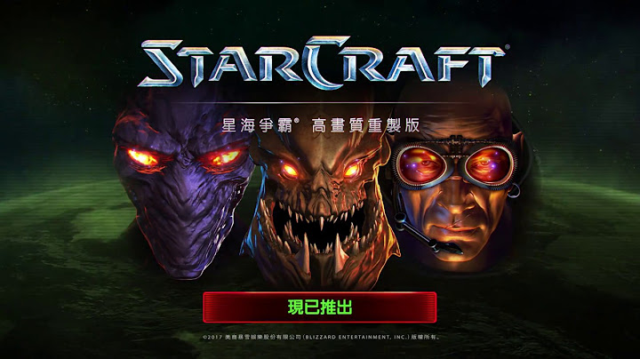 《星海争霸》高画质重制版正式上市！ - 天天要闻