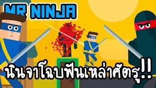 Mr Ninja - นินจาโฉบฟันเหล่าศัตรู!! [ เกมส์มือถือ ] screenshot 2