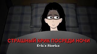 СТРАШНЫЙ КРИК ПОСРЕДИ НОЧИ | КИТАЙСКИЕ СТРАШНЫЕ ИСТОРИИ