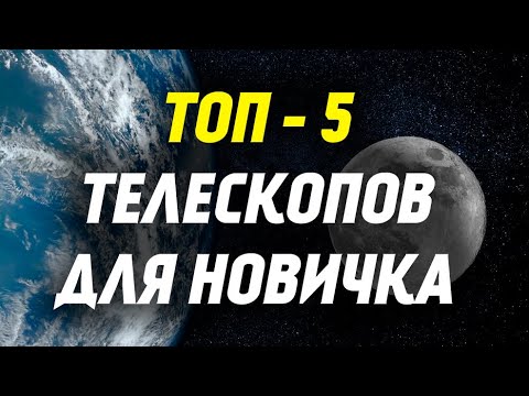 Лучшие телескопы для новичка | ТОП-5 до 25 000 рублей