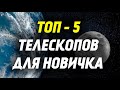 Лучшие телескопы для новичка ТОП 5 до 25 т.р