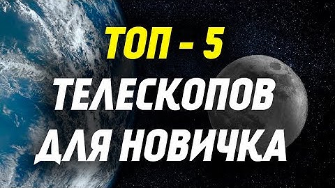 The best telescopes for a beginner TOP 5 up to 500$