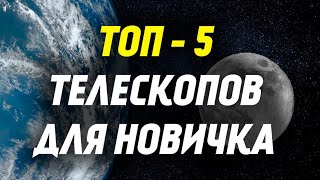 Лучшие телескопы для новичка ТОП 5 до 25 т.р