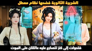 الشريرة الثانوية فضحها نظام معطل فتحولت إلى كنز جعل عائلتين تتصارعان حتى الموت