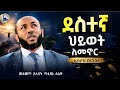 New Amharic Dawa Ustaz Yasin Nuru ደስተኛ ህይወት ለመኖር ኡስታዝ ያሲን ኑሩ ሀዲስ በአማርኛ Hadis Amharic ሀድስ ትምህርት 