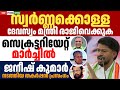 സ്വർണ്ണക്കൊള്ള യുഡിഎഫ് നടത്തിയ കളക്ടറേറ്റ് മാർച്ച് ജനീഷ് കുമാർ നടത്തിയ തകർപ്പൻ പ്രസംഗം janeesh kumar