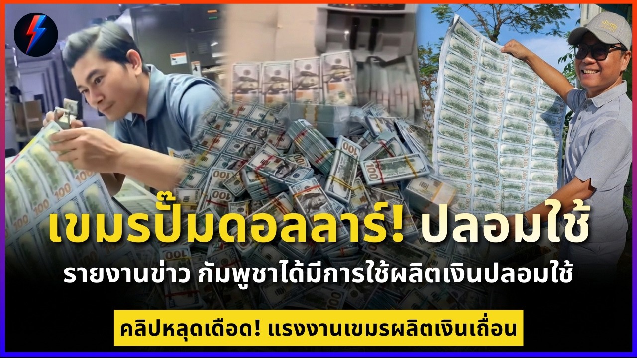 เขมรปั๊มดอลลาร์! ใช้ รายงานข่าว กัมพูชาได้มีการใช้ผลิตเงินปลอมใช้