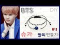 DIY KPOP / BTS Bracelet Part 1 :: 방탄소년단 슈가(SUGA) 굿즈 만들기 / 팔찌만들기 #1(매듭팔찌/원석팔찌) - 민서찡