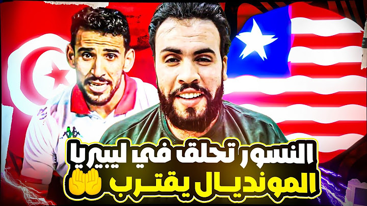 تونس تهزم ليبيريا في مباراه صعبه في تصفيات المونديال|وسب ولعن شعب تونس عيب_ahmed sharkawy