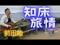 介護施設でよく歌う曲 知床旅情/加藤登紀子