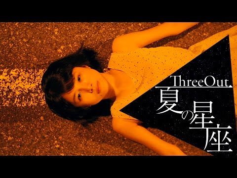 THREEOUT- 夏の星座 (OFFICIAL VIDEO)