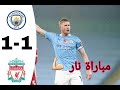 ملخص مباراة ستي وليفربول مباراة قمة💪تألق صلاح😍