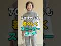 ㊗️ 57万回再生❣️【シニアファッション】70代でも若々しく！秋冬のお散歩スニーカーコーデ　#シニアファッション #70代ファッション #大人カジュアル #スニーカーコーデ #秋コーデ