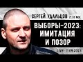 Сергей Удальцов. Выборы-2023: имитация и позор. Эфир от 11.09.2023