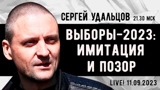 Сергей Удальцов. Выборы-2023: имитация и позор. Эфир от 11.09.2023