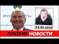 ПЛОХИЕ НОВОСТИ. 14.05.2020. ВЯЧЕСЛАВ МАЛЬЦЕВ