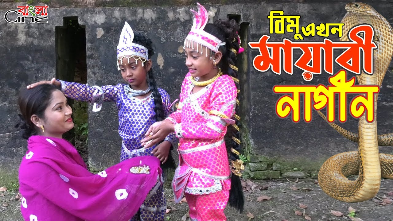 বিমু এখন "মায়াবী নাগীন"  -জীবন বদলে দেয়া একটি শর্টফিল্ম "অনুধাবন"-৫৭  | Onudhabon Episode 57