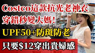 夏天防曬穿錯秒變「遮陽大媽」!去Costco認準這3款「抗光老神衣」,UPF 50+防斑防黑,穿出鬆弛貴婦感只要$12起!