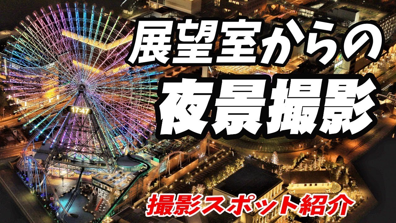 夜景撮影 ガラス越しでも大丈夫 展望室からの夜景の撮り方 撮影スポットご紹介 Hdr高橋 Youtube