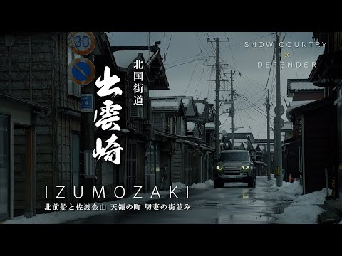 出雲崎|新潟県|天領の町 妻入りの町並みが続く北国街道の宿場町 全長4kmの冬の出雲崎を歩いてみた|良寛さんの町は日本石油発祥の地だった!|DEFENDERで行く雪国ひとり旅【ぶらり#170】