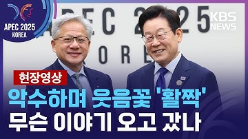 [특보] 이 대통령-젠슨 황, 악수하며 웃음꽃 ‘활짝’…무슨 이야기 오고 갔나 [현장영상] / KBS  2025.10.31.