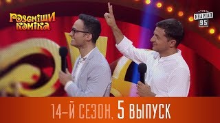 Полный выпуск Рассмеши Комика 2017 - 14 сезон, выпуск 5 | Квартал 95