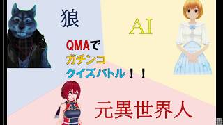 【QMA対戦】クイズ系Vtuberのガチンコクイズバトル1回戦!(木月リア視点)