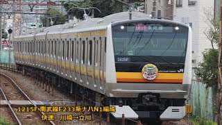 [全区間走行音]1215F　E233系8000番台ナハN1編成　快速　川崎~立川　14/10/4