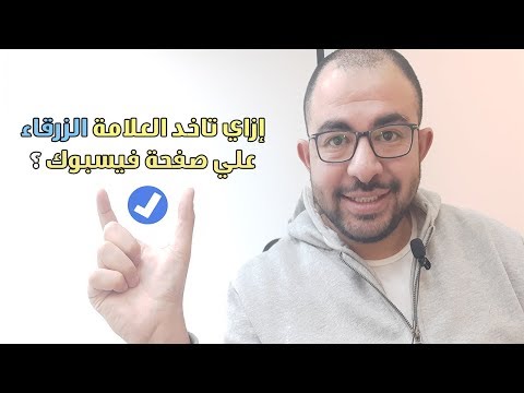 طريقة الحصول علي العلامة الزرقاء فيس بوك