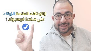 طريقة الحصول علي العلامة الزرقاء فيس بوك