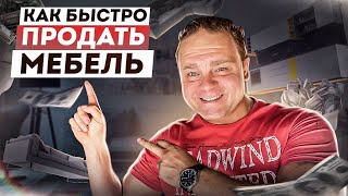 Как Быстро Продать Мебель #мебельныйбизнес #мебельщик #онлайнпродажи