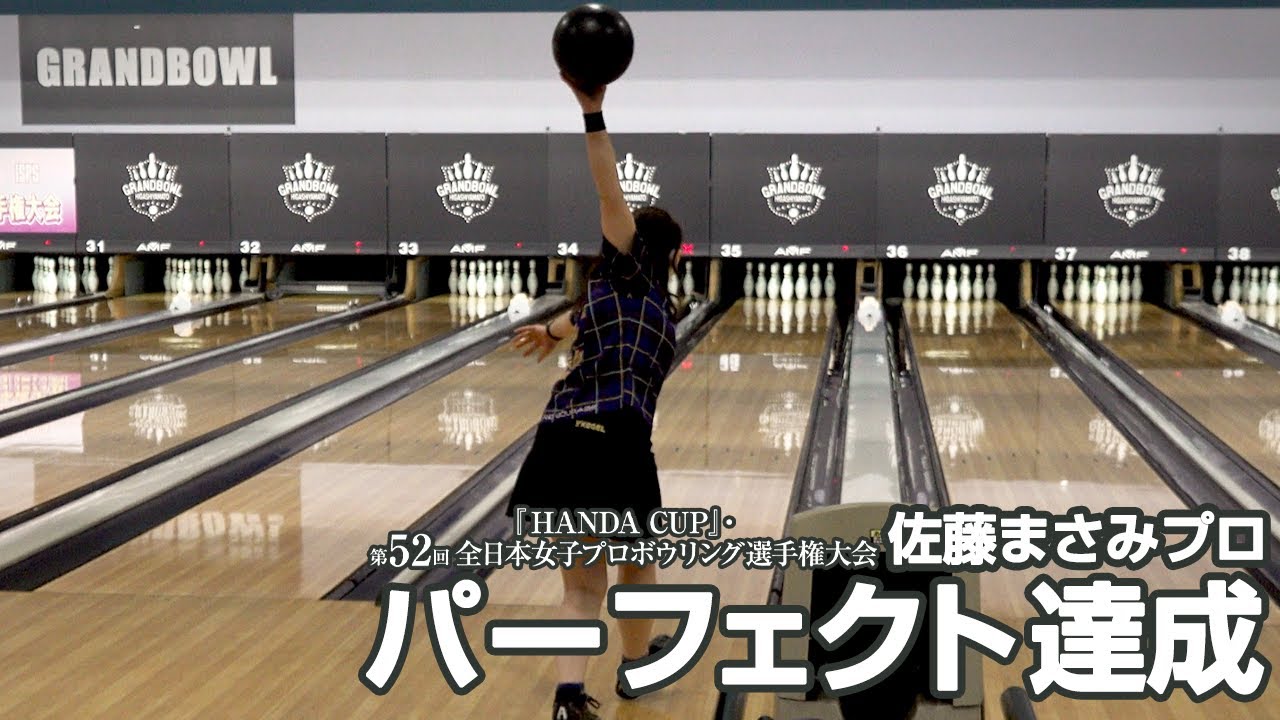 佐藤まさみプロ パーフェクト達成『HANDA CUP 第52回全日本女子プロ