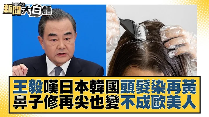 王毅叹日本韩国头发染再黄 鼻子修再尖也变不成欧美人 新闻大白话@tvbstalk 20230704 - 天天要闻