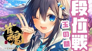 【雀魂 ¦ 玉の間】眠れんのでちょび段位戦する【にじさんじ／空星きらめ】