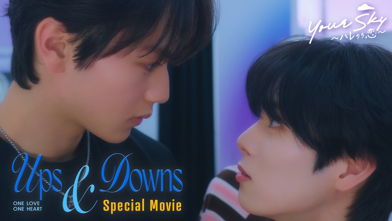 ONE LOVE ONE HEART「Ups＆Downs」Special Movie(TOKYO MXドラマ『Your Sky ハレのち恋』OP主題歌)