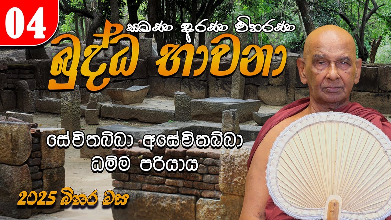 04. බුද්ධ භාවනා - මීරිගම (2025-09-22 am)