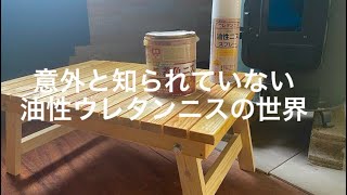 水性ニスより耐久性に優れた油性ウレタンニスを塗って　キャンプ用テーブルを製作★