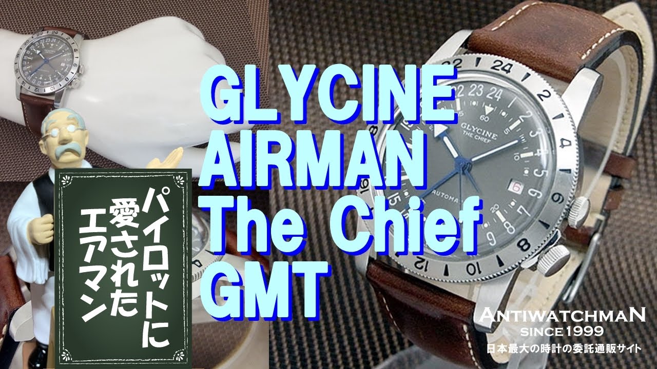 GLYCINE AIRMAN The Chief GMT グリシン パイロットウオッチ エアマン 