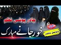 Khorjani Mobark Chadar Poshi Nazam خورجانے مبارک چادر پوشی نظم 2025 Bacha Amal Khaksaar 