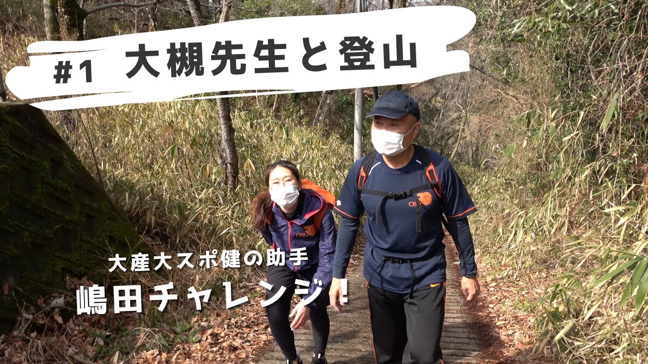 スポ健助手 嶋田チャレンジ！｜大阪産業大学スポーツ健康学部