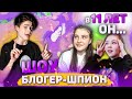 МИМИМИЖКА первый поцелуй || БЛОГЕР-ШПИОН || выпуск 1