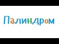 Программирование на С++. Урок 90. Палиндром