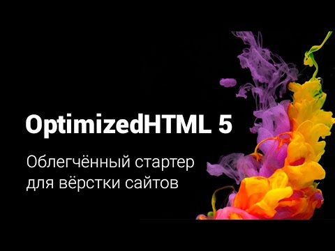 OptimizedHTML 5 - Облегченный стартер для верстки сайтов