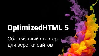 OptimizedHTML 5 - Облегченный стартер для верстки сайтов