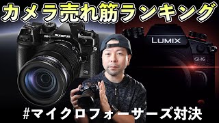 【カメラ】最も売れたカメラランキング！OM-1とGH6はどっちが売れた(予約)？