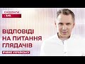 Відповіді на питання глядачів – Вчимо українську