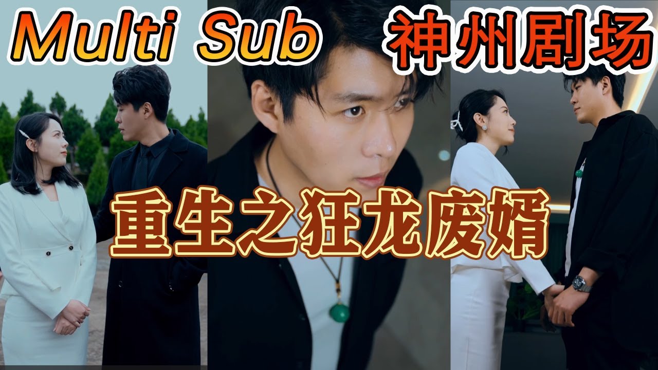 重生之狂龙废婿：热血逆袭的都市冒险