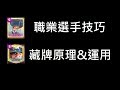 技巧不藏私,結合所學技巧去對戰!ClashRoyale皇室戰爭